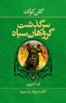 کتاب رز سپید: مجموعه سرگذشت گروهان سیاه (کتاب سوم) نوشته  گلن کوک  آیدا کشوری